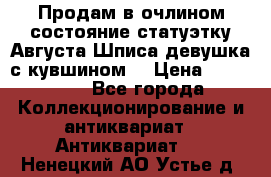 Продам в очлином состояние статуэтку Августа Шписа девушка с кувшином  › Цена ­ 300 000 - Все города Коллекционирование и антиквариат » Антиквариат   . Ненецкий АО,Устье д.